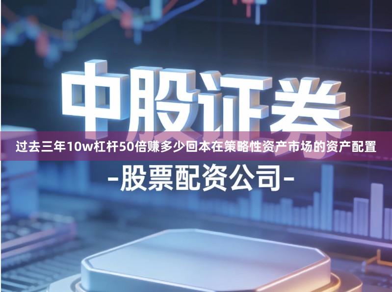 过去三年10w杠杆50倍赚多少回本在策略性资产市场的资产配置