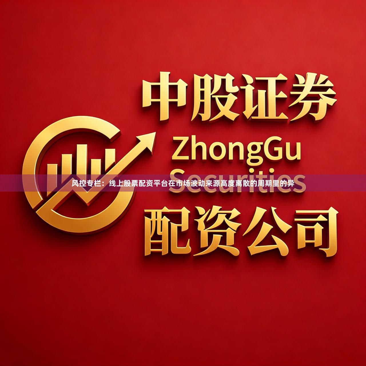 风控专栏：线上股票配资平台在市场波动来源高度离散的周期里的异