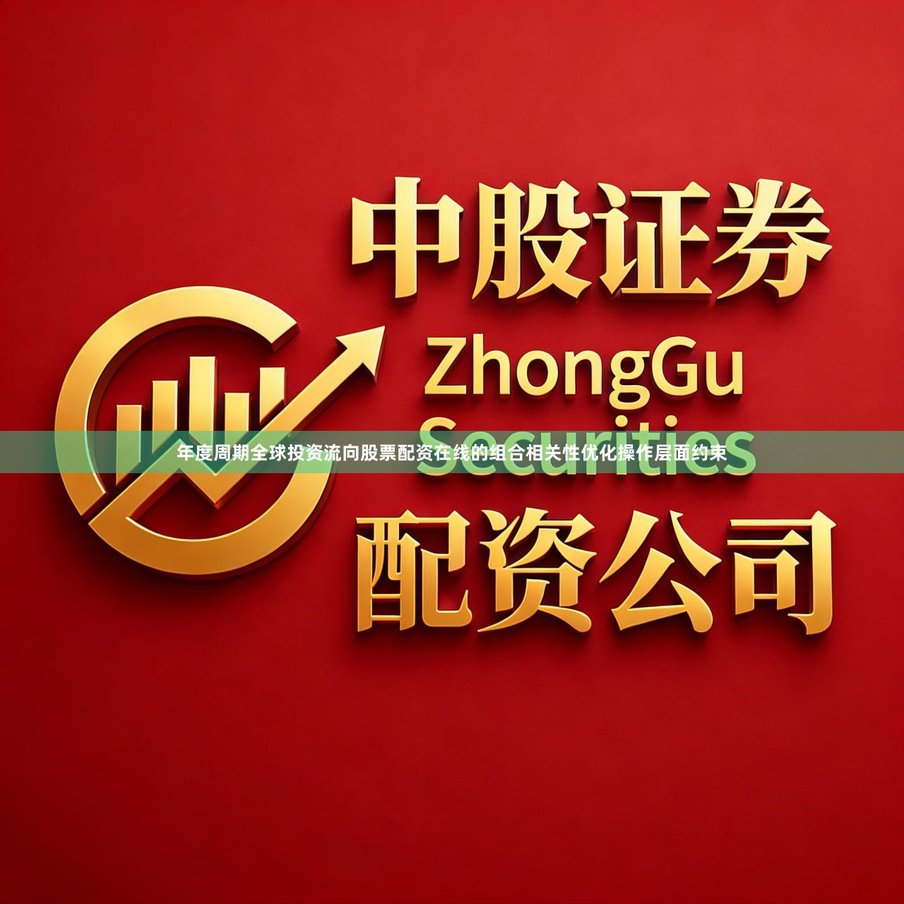 年度周期全球投资流向股票配资在线的组合相关性优化操作层面约束