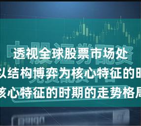 透视全球股票市场处于行情以结构博弈为核心特征的时期的走势格局